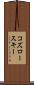 コズロースキー Scroll