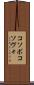 コソボ Scroll