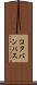 コタバンバス Scroll