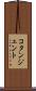 コタンジェント Scroll