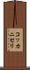コッカニセリ Scroll
