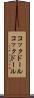 コックドール Scroll