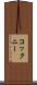 コックニー Scroll