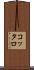 コッタロ Scroll