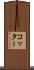 コッター Scroll