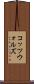 コッツウォルズ Scroll
