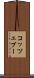 コッツェブー Scroll