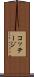 コッテージ Scroll