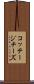 コッテージ・チーズ Scroll