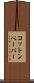 コットン・ペーパー Scroll