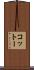 コットー Scroll
