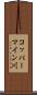 コッパーマイン川 Scroll