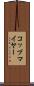 コップマイヤー Scroll