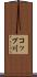 コップ川 Scroll