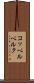 コッペルベルク Scroll