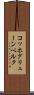 コッホグリューンベルク Scroll