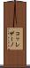 コッレザーノ Scroll
