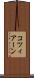 コツィアーン Scroll