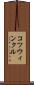 コツウィンクル Scroll