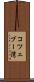コツェブー湾 Scroll
