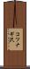 コツナギ沢 Scroll