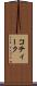 コティーク Scroll