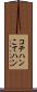 コテハン Scroll