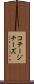 コテージチーズ Scroll