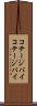 コテージパイ Scroll