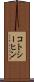 コトシーヒン Scroll