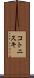 コトニスキ Scroll