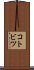 コトビツ Scroll