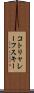 コトリャレーフスキー Scroll