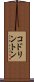 コドリントン Scroll