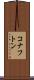 コナフトン Scroll