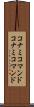 コナミコマンド Scroll