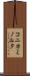 コニカミノルタ Scroll
