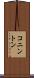 コニントン Scroll