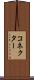 コネクター Scroll