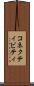 コネクティビティ Scroll