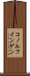 コノルフインゲン Scroll
