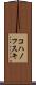 コハノフスキ Scroll