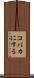 コバカにする Scroll