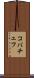 コバチェフ Scroll