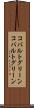 コバルトグリーン Scroll
