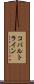 コバルトライン Scroll