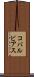 コバルビアス Scroll