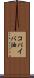 コパイバ油 Scroll