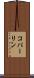 コパーリン Scroll