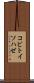 コビトイソハゼ Scroll